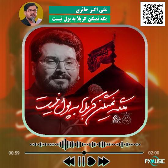دانلود نماهنگ مگه نمیگن کربلا به پول نیست علی اکبر حائری